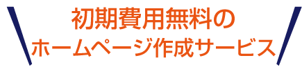 初期費用無料のホームページ作成サービス