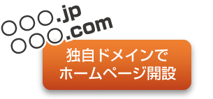 独自ドメインでホームページ開設