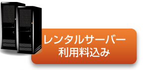 レンタルサーバー利用料込み