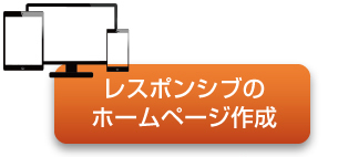 レスポンシブのホームページ作成