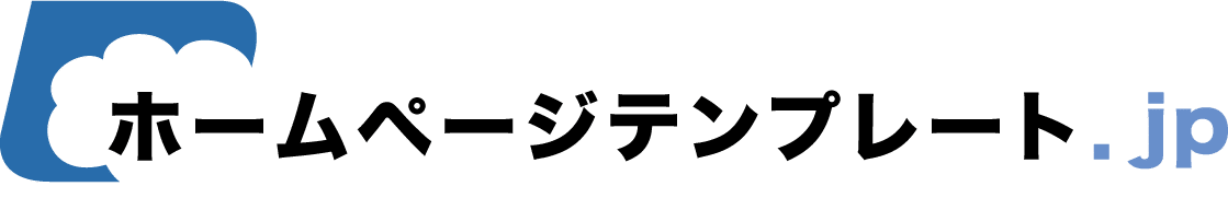 ホームページテンプレート.jp